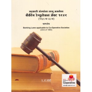 Anjali Prakashan's Banking Laws applicable to Co-operative Societies [Marathi] | Banking Regulation Act 1949 by G. S. Joshi